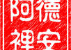 design a personalized digital Chinese name stamp small3