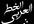 translate your document from English to Arabic one page of 500 words maximum