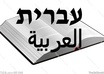write names in Arabic and/or Hebrew