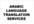 translate 1 page documents from or to arabic