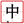 tianchinesehome