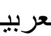 teach you the arabic alphabet and some easy words