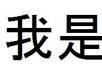write any chinese words for you small1