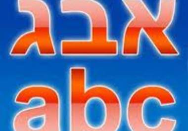 translate you to 200 words from English to Hebrew big1
