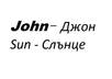 write your name or phrase in Bulgarian characters